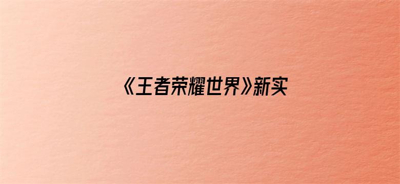 《王者荣耀世界》新实机演示