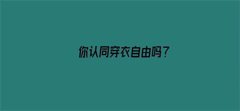 你认同穿衣自由吗？